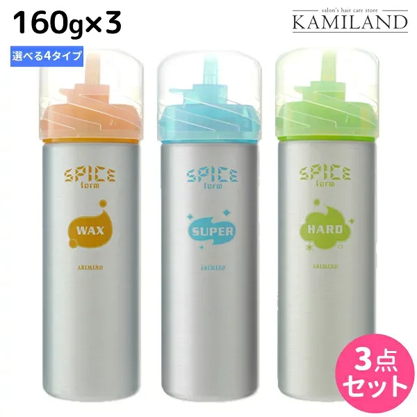 アリミノ スパイス フォーム 160g ×3個 《ワックス・スーパー・ハード・シャイニング》 選べるセット / 【送料無料】 美容室 サロン専売品 美容室専売 おすすめ品 スタイリング剤