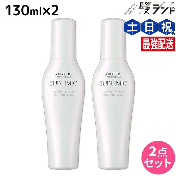 ★最大220円OFFクーポン配布★資生堂 サブリミック ワンダーシールド 125mL ×2個 セット / 【送料無料】 美容室 サロン専売品 美容院 ヘアケア 洗い流さないトリートメント 花粉 ほこり カラー 紫外線