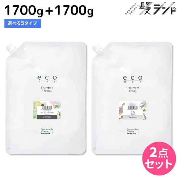 パイモア eco HBS シャンプー 1700mL + トリートメント 1700g 《フルーティフローラル・ムスク・バニラティー・サボンテラス・キンモクセイ》 選べるセット / 美容室 サロン専売品 美容院 ヘアケア 保湿 潤い 再生原料 環境 地球