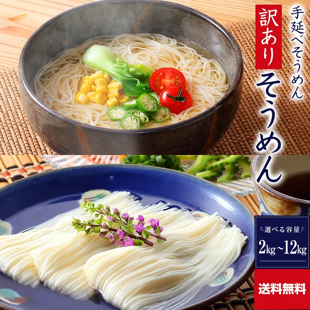 【ポイント10倍】送料無料 訳あり 手延べそうめん 2kg 4kg 6kg 12kg R-S2K2 | かも川 そうめん 素麺 ソーメン にゅうめん にゅう麺 麺 めん 麺類 乾麺 乾燥麺 ワケあり お徳用 食品 食べ物 家庭用 自宅用 手延素麺 流しそうめん 日持ち 簡単調理 まとめ買い