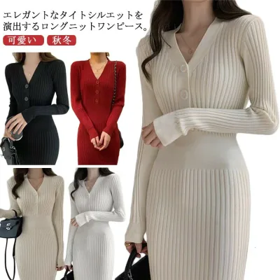 ニットワンピース ロング レディース 秋冬 ワンピース ニット タイトワンピース Vネック リブ編み タイト スリム 細身 ニットワンピ ストレッチ フロントボタン 膝丈 リブニット