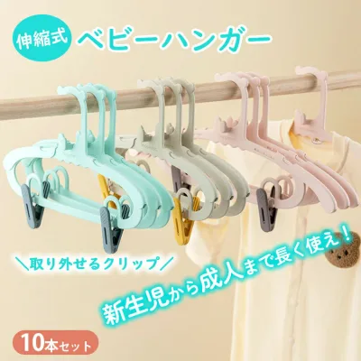 【早い者勝ち!先着10名様300円OFFクーポン】子ども ベビーハンガー 子供用ハンガー 伸縮式 子ども用ハンガー 10本組 クリップ付き 洗濯ハンガー キッズハンガー 赤ちゃんハンガー 子供ハンガー 伸縮タイプ 衣類ハンガー