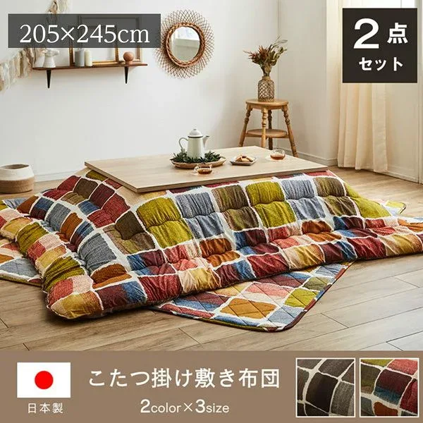 こたつ布団セット 掛け敷き 長方形 205×245cm おしゃれ シンプル パッチワーク柄 日本製