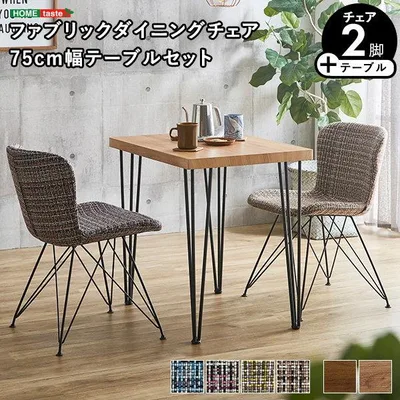 ダイニングテーブルセット 幅75cm 2人用 おしゃれ ヴィンテージ調 ファブリック ダイニングチェア2脚 テーブル1台 3点セット