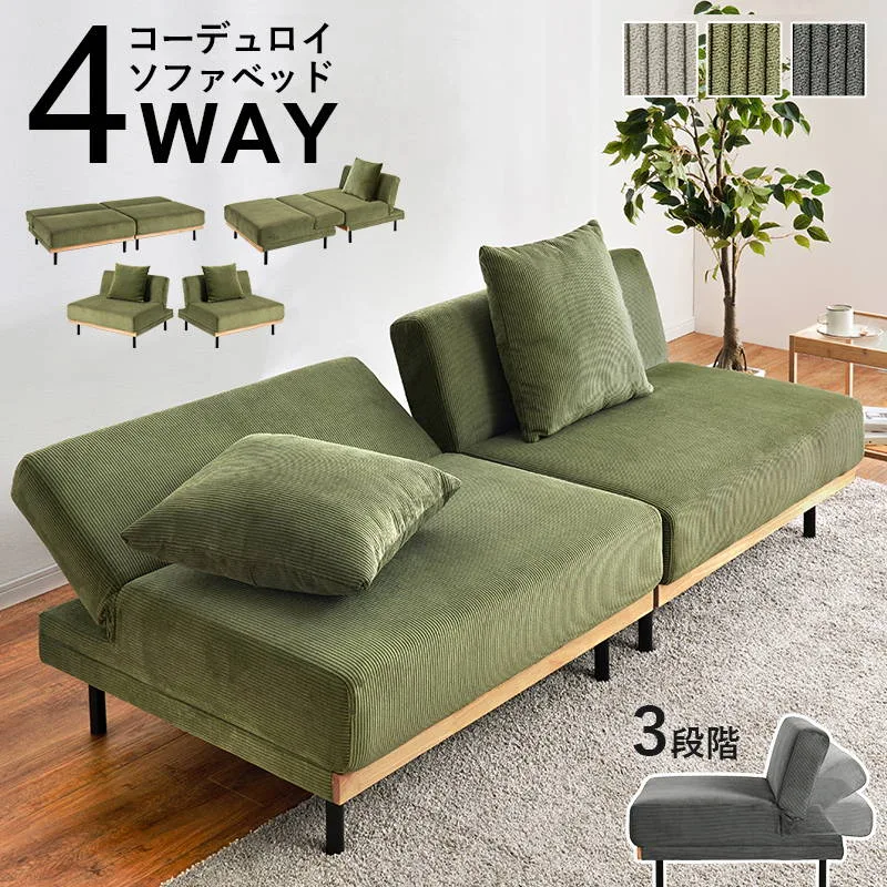 ソファーベッド 3人掛けソファ リクライニング コーデュロイ ロータイプ 4way ベッド カウチ セパレート ソファ