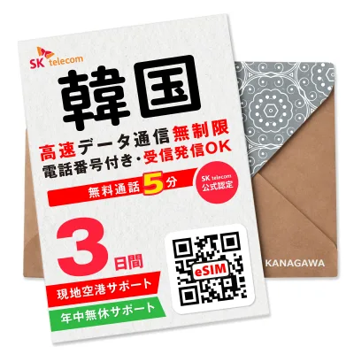 【SKTelecom公式認証】韓国eSIM 3日間(72時間) 電話番号付き 高速データ無制限 最初の5分発信無料(韓国国内) 即日利用 楽天メッセージにてQRコード送信 お急ぎの方(お問い合わせ受付中) 有効期限/ご購入日より120日以内 現地空港サポート SKテレコム正規 韓国SIM