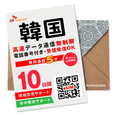 【SKTelecom公式認証】韓国eSIM 10日間(240時間) 電話番号付き 高速データ無制限 最初の5分発信無料(韓国国内) 即日利用 楽天メッセージにてQRコード送信 お急ぎの方(お問い合わせ受付中) 有効期限/ご購入日より120日以内 現地空港サポート SKテレコム正規 韓国SIM
