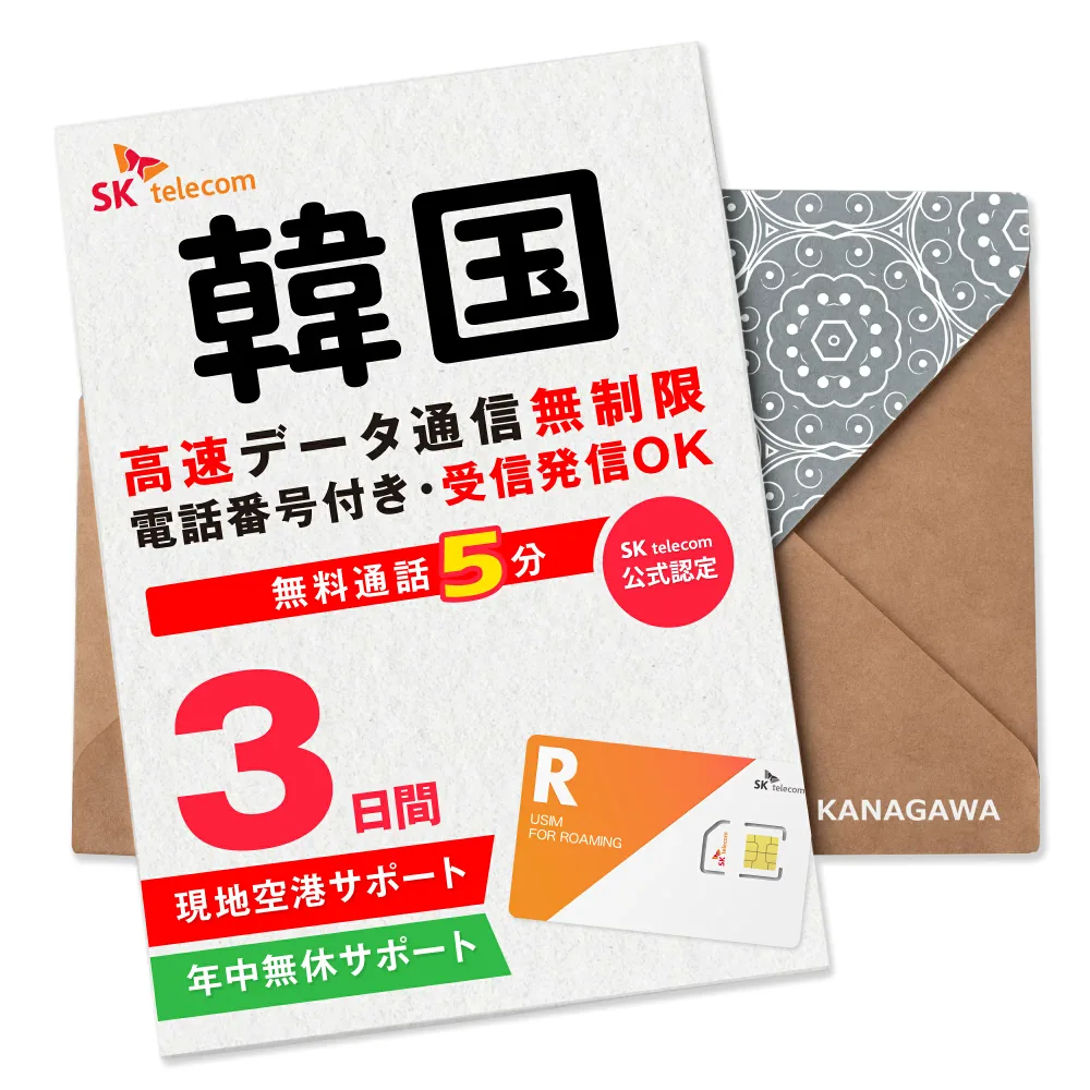 【韓国SIMカード】3日間(72時間) SKテレコム正規 電話番号付き 超高速データ無制限 最初の5分発信無料(韓国国内) 有効期限 / ご購入日より120日以内 韓国SIM BOSS
