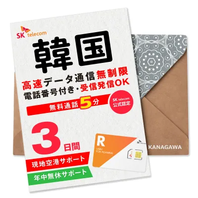 【韓国SIMカード】3日間(72時間) SKテレコム正規 電話番号付き 超高速データ無制限 最初の5分発信無料(韓国国内) 有効期限 / ご購入日より120日以内 韓国SIM BOSS