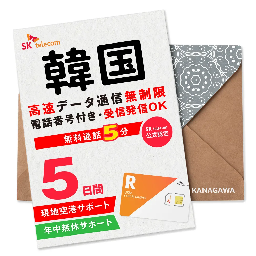 【韓国SIMカード】5日間(120時間) SKテレコム正規 電話番号付き 超高速データ無制限 最初の5分発信無料(韓国国内) 有効期限 / ご購入日より120日以内 韓国SIM BOSS