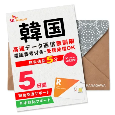 【韓国SIMカード】5日間(120時間) SKテレコム正規 電話番号付き 超高速データ無制限 最初の5分発信無料(韓国国内) 有効期限 / ご購入日より120日以内 韓国SIM BOSS