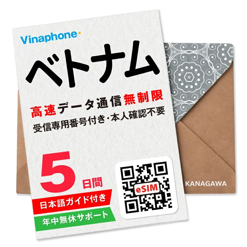 【ベトナムeSIM】5日間 高速データ無制限 電話番号付き 通話・SMS受信のみ可能 即日利用 楽天メッセージにてQRコード送信 お急ぎの方(お問い合わせ受付中) 有効期限 / ご購入日より30日以内 ベトナムSIM