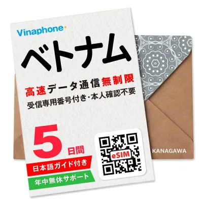 【ベトナムeSIM】5日間 高速データ無制限 電話番号付き 通話・SMS受信のみ可能 即日利用 楽天メッセージにてQRコード送信 お急ぎの方(お問い合わせ受付中) 有効期限 / ご購入日より30日以内 ベトナムSIM