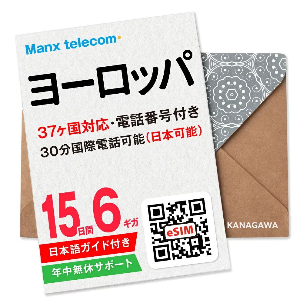 【ヨーロッパeSIM】15日間 6ギガ 電話番号付き 国際電話(日本含む) 高速データ 楽天メッセージにてQRコード送信 お急ぎの方(お問い合わせ受付中) 有効期限 / ご購入日より120日以内 ヨーロッパSIM
