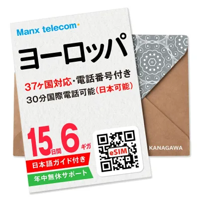【ヨーロッパeSIM】15日間 6ギガ 電話番号付き 国際電話(日本含む) 高速データ 楽天メッセージにてQRコード送信 お急ぎの方(お問い合わせ受付中) 有効期限 / ご購入日より120日以内 ヨーロッパSIM