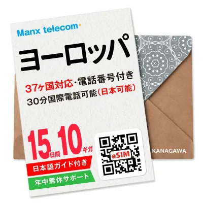 【ヨーロッパeSIM】15日間 10ギガ 電話番号付き 国際電話(日本含む) 高速データ 楽天メッセージにてQRコード送信 お急ぎの方(お問い合わせ受付中) 有効期限 / ご購入日より120日以内 ヨーロッパSIM