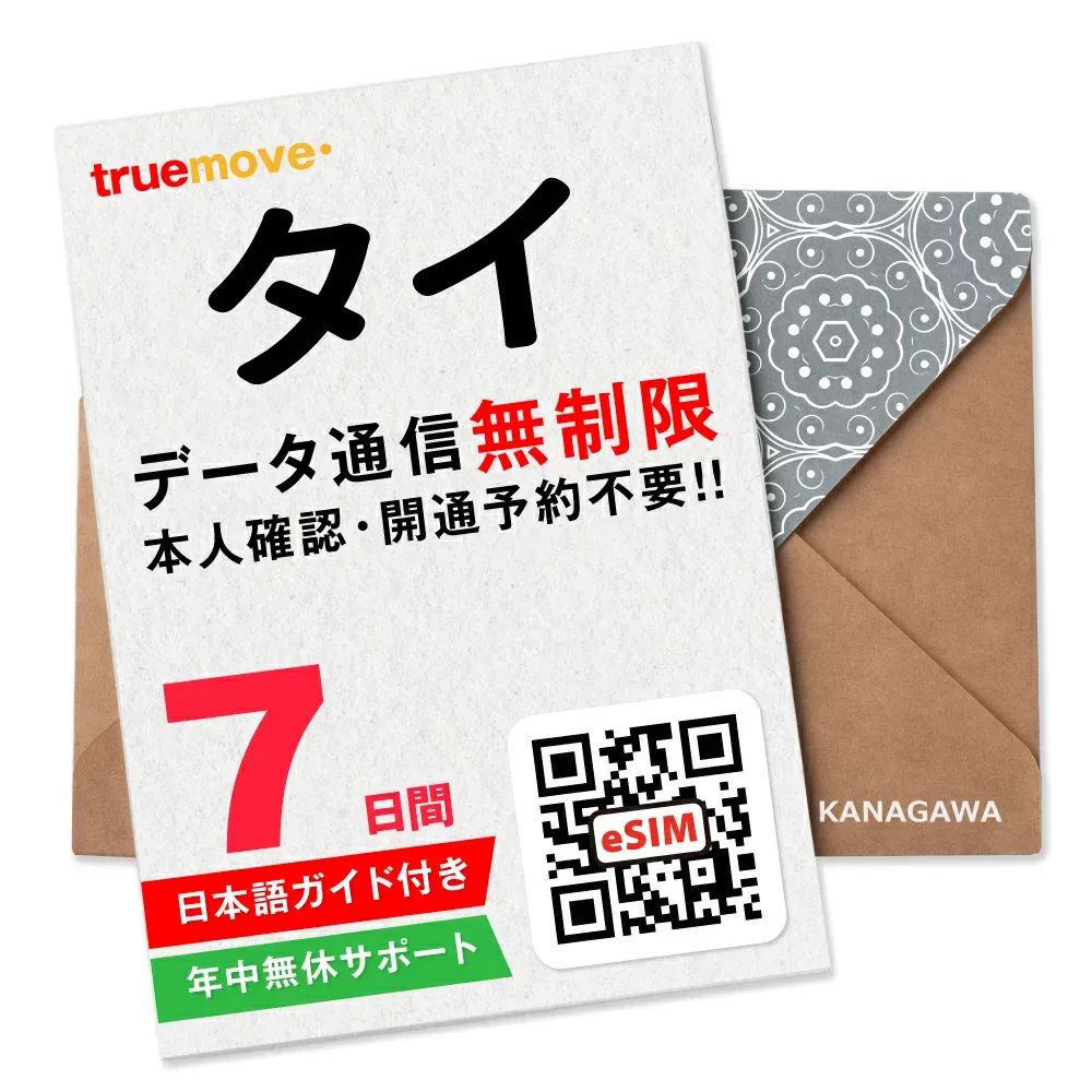 【タイeSIM】7日間(168時間) データ無制限 即日利用 楽天メッセージにてQRコード送信 お急ぎの方(お問い合わせ受付中) 有効期限 / ご購入日より90日以内 タイSIM