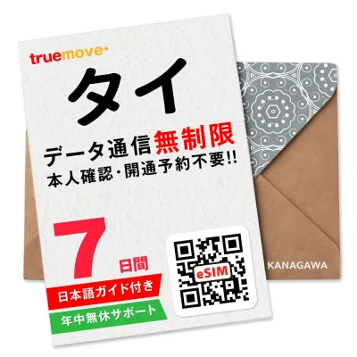 【タイeSIM】7日間(168時間) データ無制限 即日利用 楽天メッセージにてQRコード送信 お急ぎの方(お問い合わせ受付中) 有効期限 / ご購入日より90日以内 タイSIM