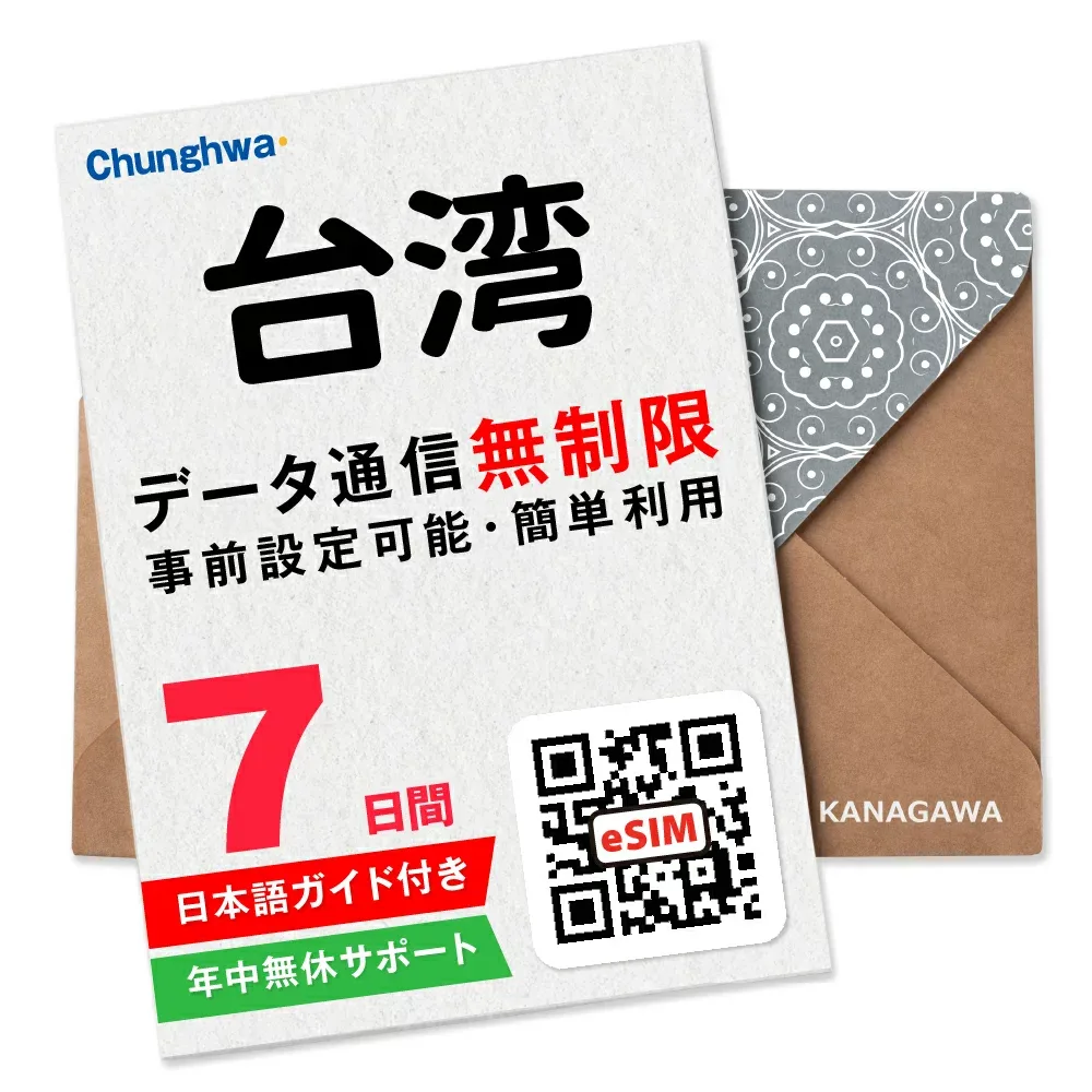 【台湾eSIM】7日間(168時間) データ無制限 即日利用 楽天メッセージにてQRコード送信 お急ぎの方(お問い合わせ受付中) 簡単認証 有効期限 / ご購入日より90日以内 台湾SIM