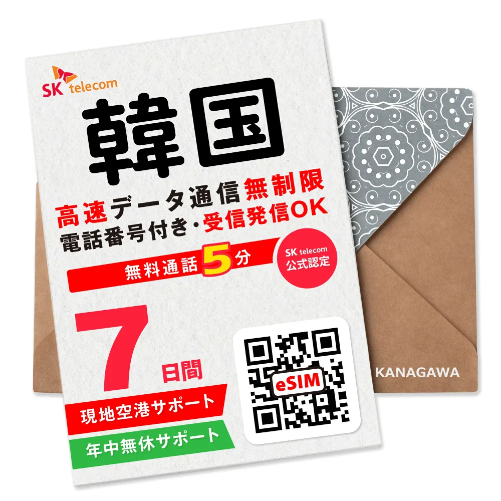 【SKTelecom公式認証】韓国eSIM 7日間(168時間) 電話番号付き 高速データ無制限 最初の5分発信無料(韓国国内) 即日利用 楽天メッセージにてQRコード送信 お急ぎの方(お問い合わせ受付中) 有効期限/ご購入日より120日以内 現地空港サポート SKテレコム正規 韓国SIM