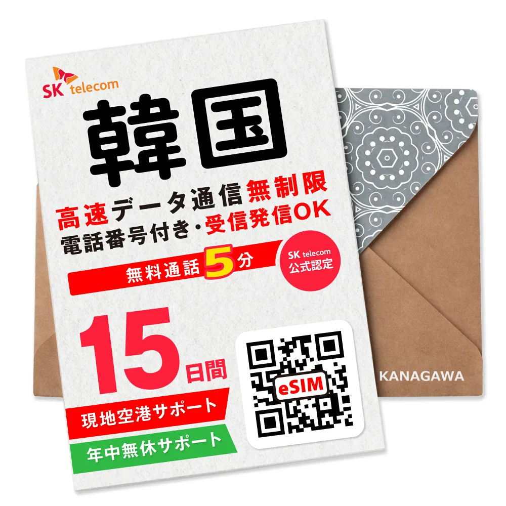 【SKTelecom公式認証】韓国eSIM 15日間(360時間) 電話番号付き 高速データ無制限 最初の5分発信無料(韓国国内) 即日利用 楽天メッセージにてQRコード送信 お急ぎの方(お問い合わせ受付中) 有効期限/ご購入日より120日以内 現地空港サポート SKテレコム正規 韓国SIM