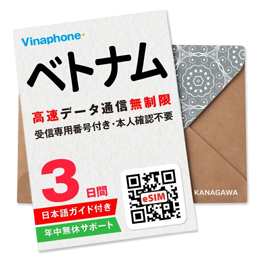 【ベトナムeSIM】3日間 高速データ無制限 電話番号付き 通話・SMS受信のみ可能 即日利用 楽天メッセージにてQRコード送信 お急ぎの方(お問い合わせ受付中) 有効期限 / ご購入日より30日以内 ベトナムSIM