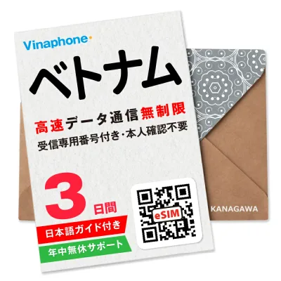 【ベトナムeSIM】3日間 高速データ無制限 電話番号付き 通話・SMS受信のみ可能 即日利用 楽天メッセージにてQRコード送信 お急ぎの方(お問い合わせ受付中) 有効期限 / ご購入日より30日以内 ベトナムSIM