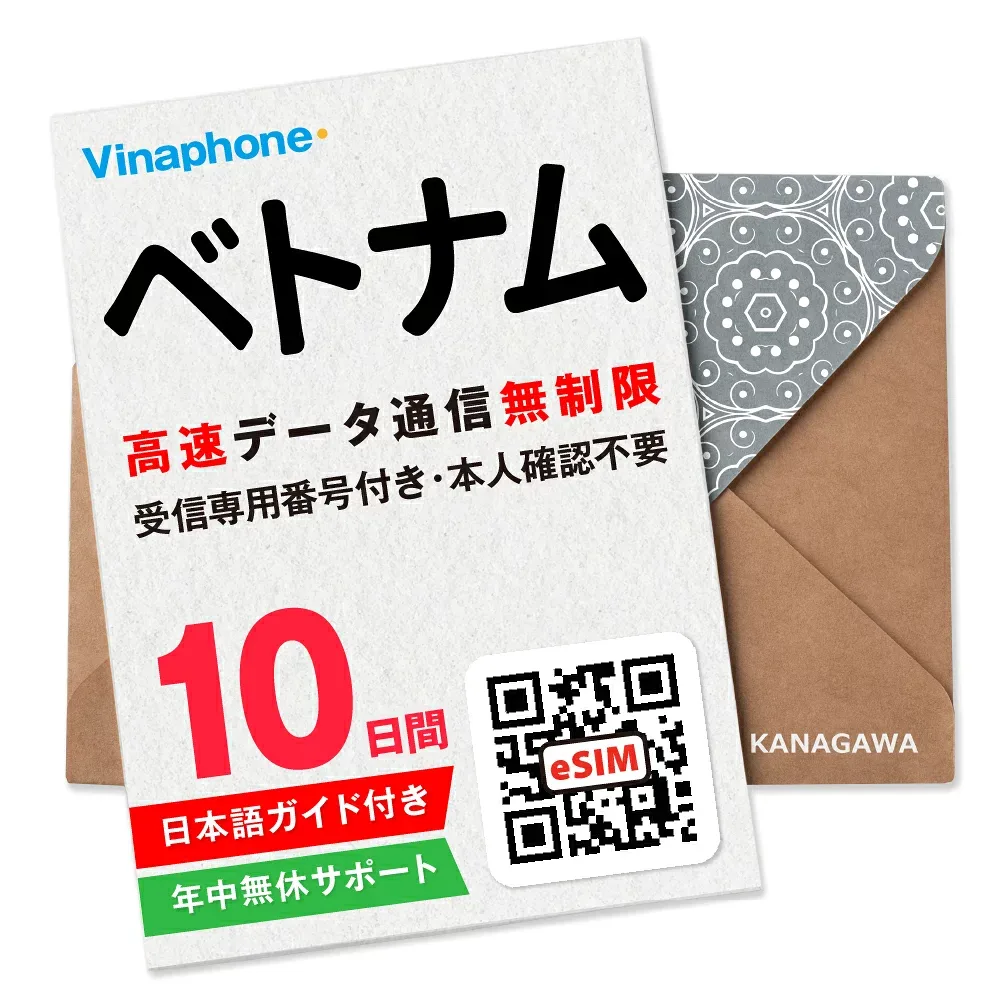 【ベトナムeSIM】10日間 高速データ無制限 電話番号付き 通話・SMS受信のみ可能 即日利用 楽天メッセージにてQRコード送信 お急ぎの方(お問い合わせ受付中) 有効期限 / ご購入日より30日以内 ベトナムSIM