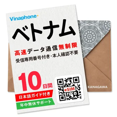 【ベトナムeSIM】10日間 高速データ無制限 電話番号付き 通話・SMS受信のみ可能 即日利用 楽天メッセージにてQRコード送信 お急ぎの方(お問い合わせ受付中) 有効期限 / ご購入日より30日以内 ベトナムSIM