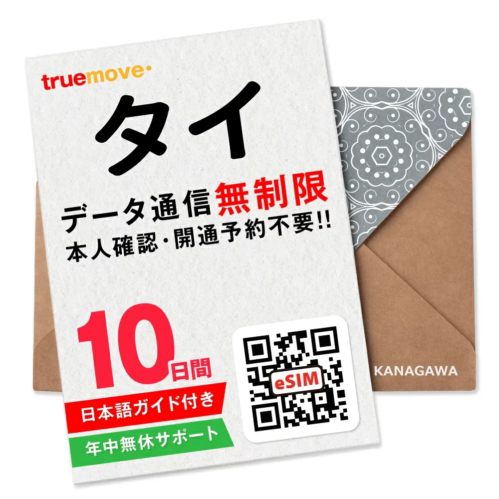 【タイeSIM】10日間(240時間) データ無制限 即日利用 楽天メッセージにてQRコード送信 お急ぎの方(お問い合わせ受付中) 有効期限 / ご購入日より90日以内 タイSIM