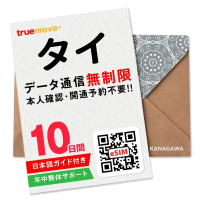 【タイeSIM】10日間(240時間) データ無制限 即日利用 楽天メッセージにてQRコード送信 お急ぎの方(お問い合わせ受付中) 有効期限 / ご購入日より90日以内 タイSIM