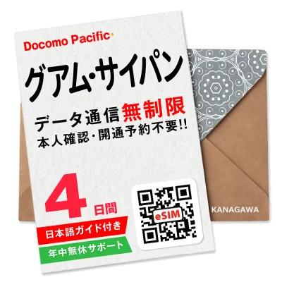【グアムeSIM・サイパンeSIM】4日間(96時間) データ無制限 即日利用 楽天メッセージにてQRコード送信 お急ぎの方(お問い合わせ受付中) 有効期限 / ご購入日より90日以内 グアムSIM・サイパンSIM