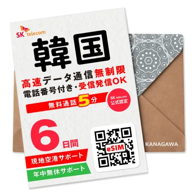 【SKTelecom公式認証】韓国eSIM 6日間(144時間) 電話番号付き 高速データ無制限 最初の5分発信無料(韓国国内) 即日利用 楽天メッセージにてQRコード送信 お急ぎの方(お問い合わせ受付中) 有効期限/ご購入日より120日以内 現地空港サポート SKテレコム正規 韓国SIM