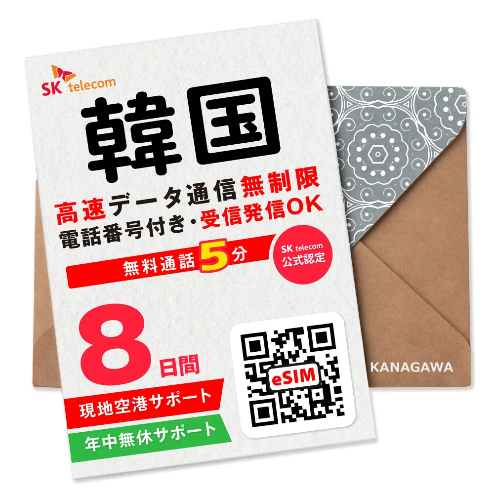 【SKTelecom公式認証】韓国eSIM 8日間(192時間) 電話番号付き 高速データ無制限 最初の5分発信無料(韓国国内) 即日利用 楽天メッセージにてQRコード送信 お急ぎの方(お問い合わせ受付中) 有効期限/ご購入日より120日以内 現地空港サポート SKテレコム正規 韓国SIM