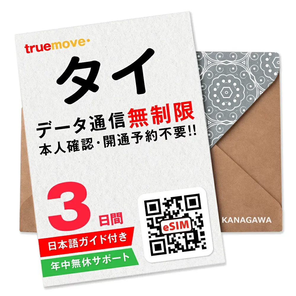 【タイeSIM】3日間(72時間) データ無制限 即日利用 楽天メッセージにてQRコード送信 お急ぎの方(お問い合わせ受付中) 有効期限 / ご購入日より90日以内 タイSIM