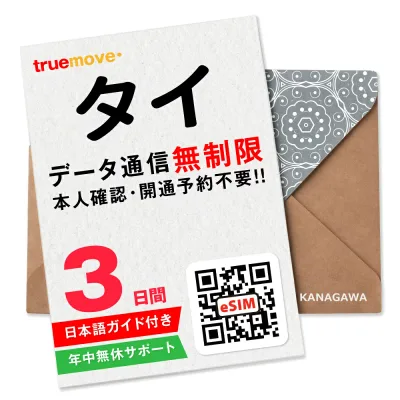 【タイeSIM】3日間(72時間) データ無制限 即日利用 楽天メッセージにてQRコード送信 お急ぎの方(お問い合わせ受付中) 有効期限 / ご購入日より90日以内 タイSIM