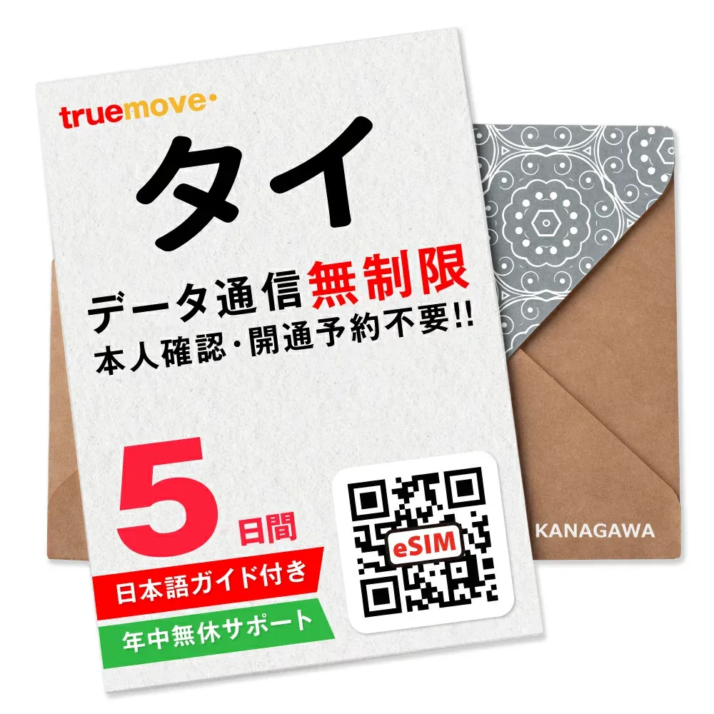 【タイeSIM】5日間(120時間) データ無制限 即日利用 楽天メッセージにてQRコード送信 お急ぎの方(お問い合わせ受付中) 有効期限 / ご購入日より90日以内 タイSIM