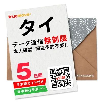 【タイeSIM】5日間(120時間) データ無制限 即日利用 楽天メッセージにてQRコード送信 お急ぎの方(お問い合わせ受付中) 有効期限 / ご購入日より90日以内 タイSIM
