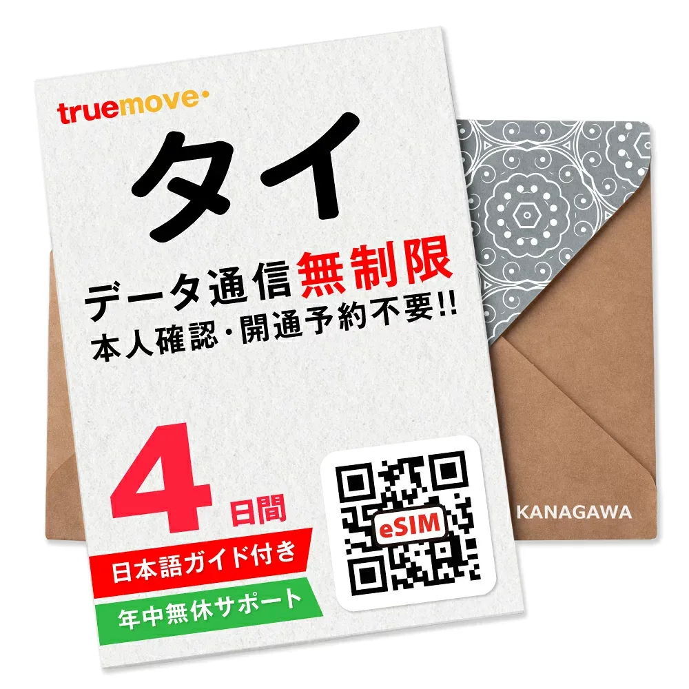【タイeSIM】4日間(96時間) データ無制限 即日利用 楽天メッセージにてQRコード送信 お急ぎの方(お問い合わせ受付中) 有効期限 / ご購入日より90日以内 タイSIM