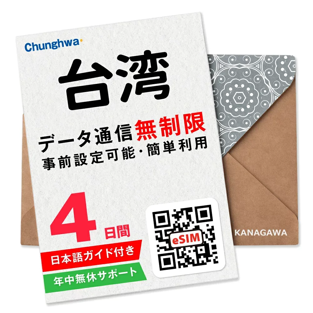 【台湾eSIM】4日間(96時間) データ無制限 即日利用 楽天メッセージにてQRコード送信 お急ぎの方(お問い合わせ受付中) 簡単認証 有効期限 / ご購入日より90日以内 台湾SIM