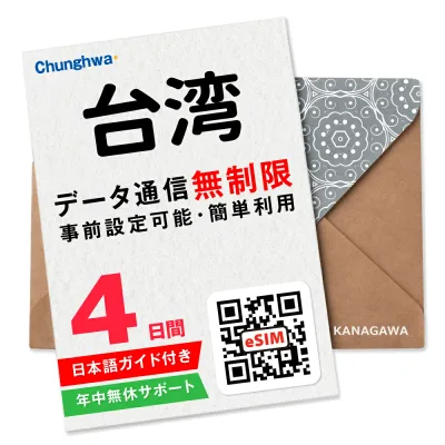 【台湾eSIM】4日間(96時間) データ無制限 即日利用 楽天メッセージにてQRコード送信 お急ぎの方(お問い合わせ受付中) 簡単認証 有効期限 / ご購入日より90日以内 台湾SIM