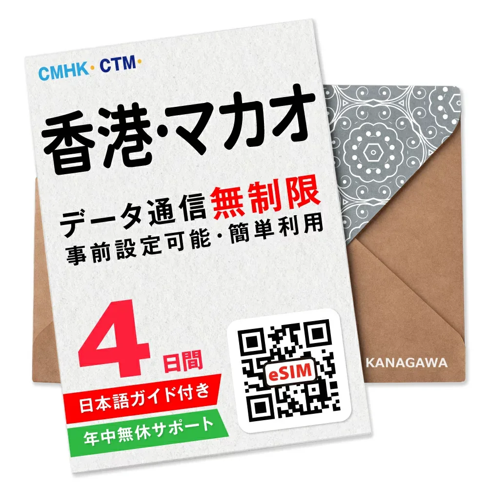 【香港eSIM・マカオeSIM】4日間(96時間) データ無制限 即日利用 楽天メッセージにてQRコード送信 お急ぎの方(お問い合わせ受付中) 簡単認証 有効期限 / ご購入日より90日以内 香港SIM マカオSIM