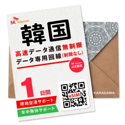【SKTelecom公式認証】韓国eSIM 1日間(24時間) 高速データ無制限 即日利用 楽天メッセージにてQRコード送信 お急ぎの方(お問い合わせ受付中) 有効期限/ご購入日より120日以内 現地空港サポート SKテレコム正規 韓国SIM