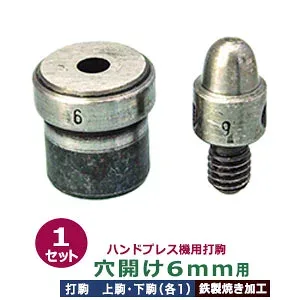 ハンドプレス 打駒 あなあけ 直径6mm【穴開け6mm用】上駒下駒1 セット入 上駒 幅13mm 高31.3mm 軸幅7.8mm 下駒 幅22mm 高22.8mm 軸幅18.9mm 鉄製 焼き加工 アナアケ6mm円 専用 ウチコマ すりつぶしタイプ 薄手 布 紙 革 向き 上駒ネジ規格 JIS規格2分5厘 送料無料