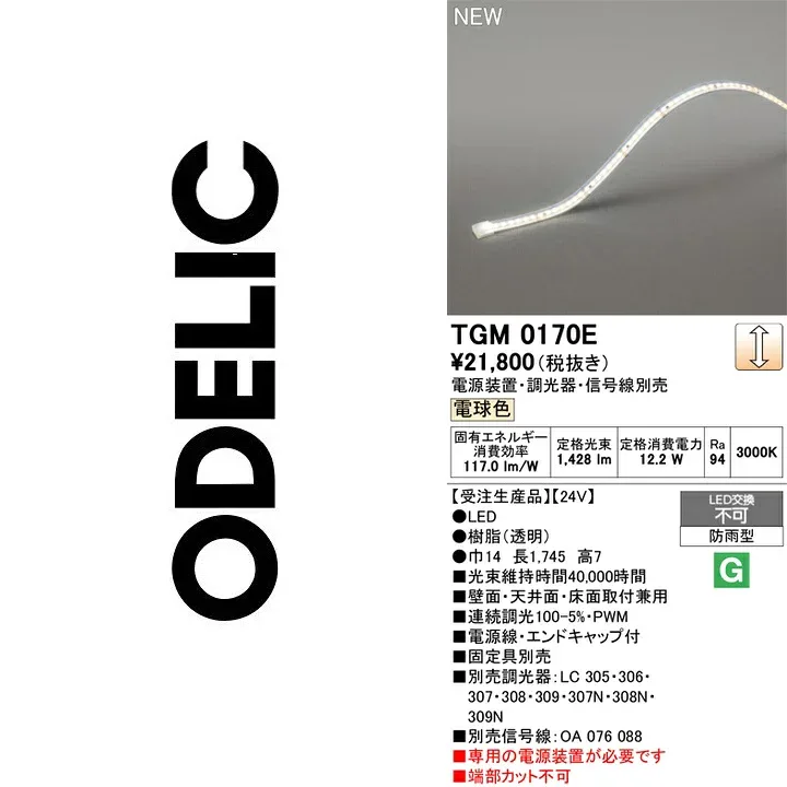 オーデリック TGM0170E 間接照明【TF0171E の代替品】 Σ