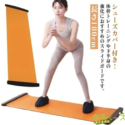 【全品5%ポイント】スライドボード スライダーボード バランスボード 180cm 筋トレ スライドボード シューズカバー レッグスライダー 体幹トレーニング
