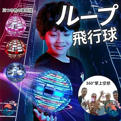【全品5%ポイント】フライングボール 空飛ぶ光る浮く LED 不思議 ドローン 回る おもちゃ スピナーボール ブーメラン 子供 超軽量 高耐久 フライングライトボール