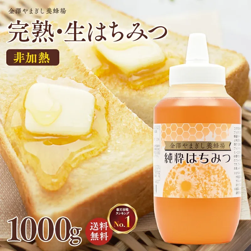 \楽天ランキング1位獲得/ 国産 はちみつ 入り 非加熱 「養蜂場が美味しさにこだわった 純粋はちみつ 1000g」1kg 家庭用 自宅用(蜂蜜 生はちみつ ハチミツ 通販 )