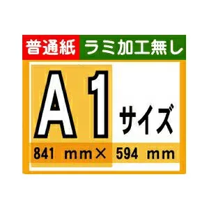 【ポスター印刷】A1サイズ 1枚【普通紙・ラミ加工なし】