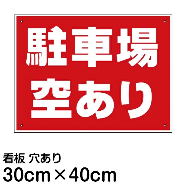 看板 駐車場 「 駐車場空あり 」40cm×30cm 空きあり プレート